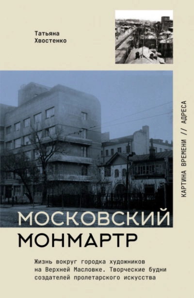 Московский Монмартр. Жизнь вокруг городка художников на Верхней Масловке. Творческие будни создател - Татьяна Хвостенко - современные аудиокниги попаданцы мр3 слушать на лучшем сайте booksaudio-online.com