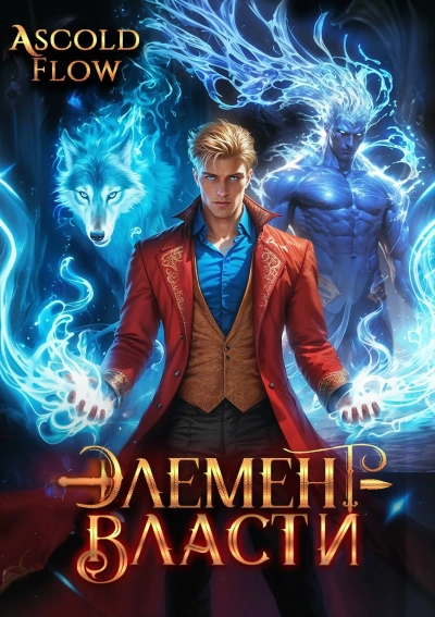 Элемент власти. Том III - Андрей Мельник (Ascold Flow) - современные аудиокниги попаданцы мр3 слушать на лучшем сайте booksaudio-online.com
