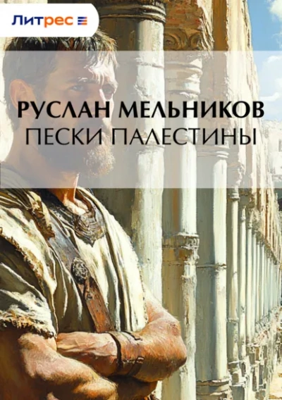 Пески Палестины - Руслан Мельников - современные аудиокниги попаданцы мр3 слушать на лучшем сайте booksaudio-online.com