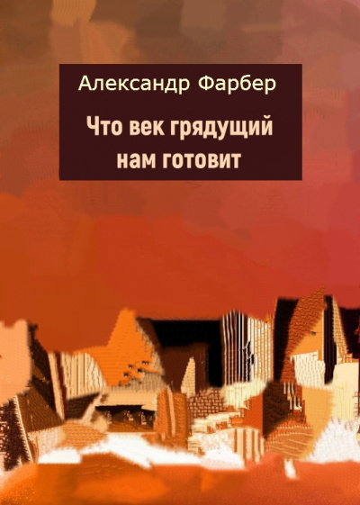 Что век грядущий нам готовит - Александр Фарбер - современные аудиокниги попаданцы мр3 слушать на лучшем сайте booksaudio-online.com