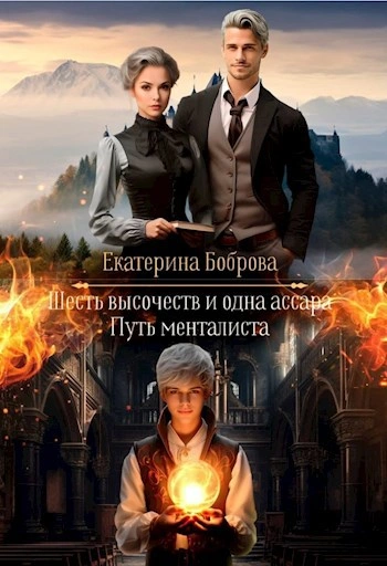 Путь менталиста - Екатерина Боброва - современные аудиокниги попаданцы мр3 слушать на лучшем сайте booksaudio-online.com