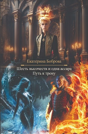 Путь к трону - Екатерина Боброва - современные аудиокниги попаданцы мр3 слушать на лучшем сайте booksaudio-online.com