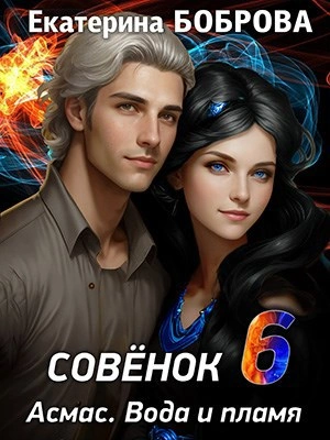 Вода и пламя - Екатерина Боброва - современные аудиокниги попаданцы мр3 слушать на лучшем сайте booksaudio-online.com