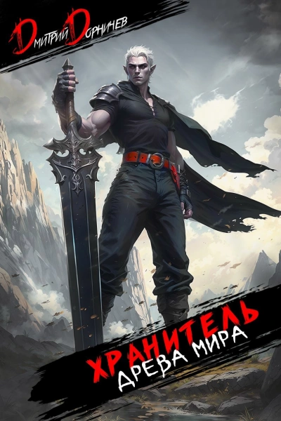 Хранитель Древа Мира. Том 7 - Дорничев Дмитрий - современные аудиокниги попаданцы мр3 слушать на лучшем сайте booksaudio-online.com