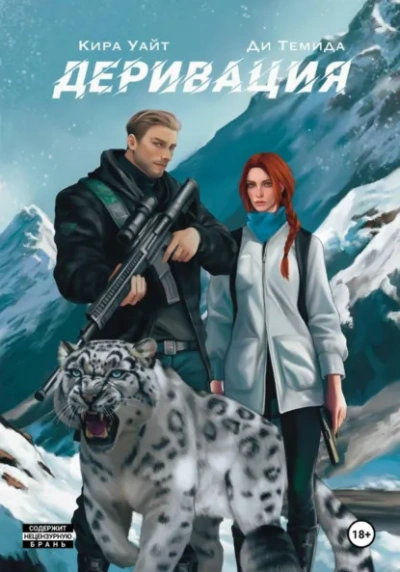 Деривация - Кира Уайт, Ди Темида - современные аудиокниги попаданцы мр3 слушать на лучшем сайте booksaudio-online.com