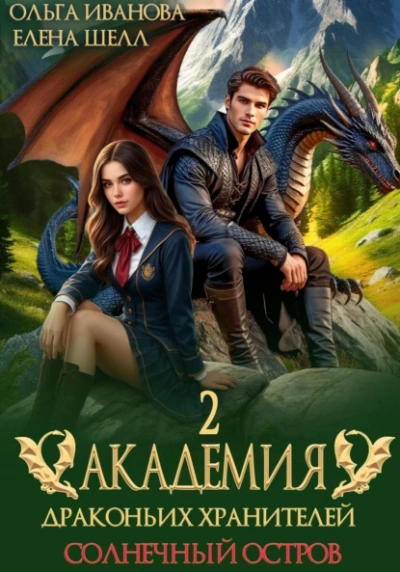 Солнечный остров - Ольга Иванова, Елена Шелл - современные аудиокниги попаданцы мр3 слушать на лучшем сайте booksaudio-online.com