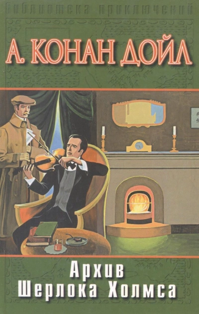 Архив Шерлока Холмса - Артур Конан Дойл - современные аудиокниги попаданцы мр3 слушать на лучшем сайте booksaudio-online.com