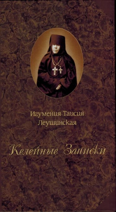 Келейные записки - Таисия Леушинская - современные аудиокниги попаданцы мр3 слушать на лучшем сайте booksaudio-online.com