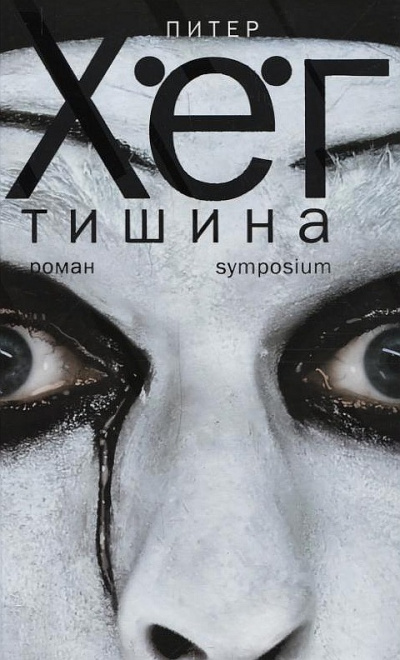 Тишина (Тихая девочка) - Питер Хёг - современные аудиокниги попаданцы мр3 слушать на лучшем сайте booksaudio-online.com