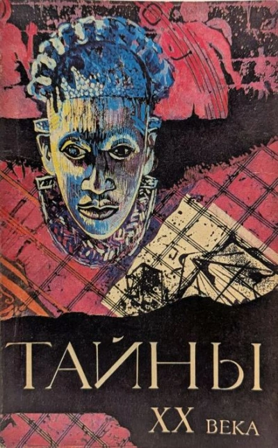 Тайны ХХ века - современные аудиокниги попаданцы мр3 слушать на лучшем сайте booksaudio-online.com