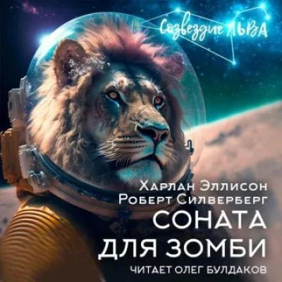 Соната для зомби - Роберт Силверберг, Харлан Эллисон - современные аудиокниги попаданцы мр3 слушать на лучшем сайте booksaudio-online.com