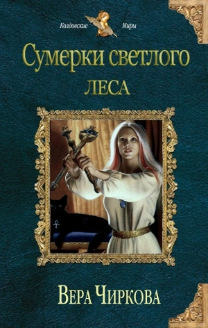 Сумерки светлого леса - Вера Чиркова - современные аудиокниги попаданцы мр3 слушать на лучшем сайте booksaudio-online.com