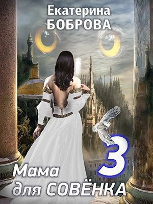 Мама для Совенка 3 - Екатерина Боброва - современные аудиокниги попаданцы мр3 слушать на лучшем сайте booksaudio-online.com