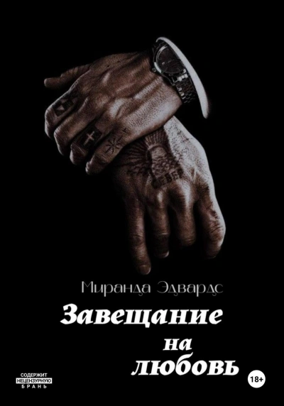 Завещание на любовь - Миранда Эдвардс - современные аудиокниги попаданцы мр3 слушать на лучшем сайте booksaudio-online.com