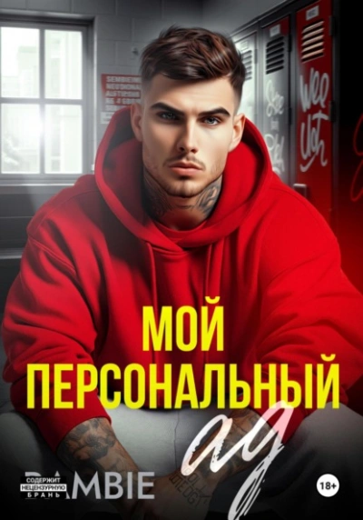 Мой персональный ад - Bambie - современные аудиокниги попаданцы мр3 слушать на лучшем сайте booksaudio-online.com