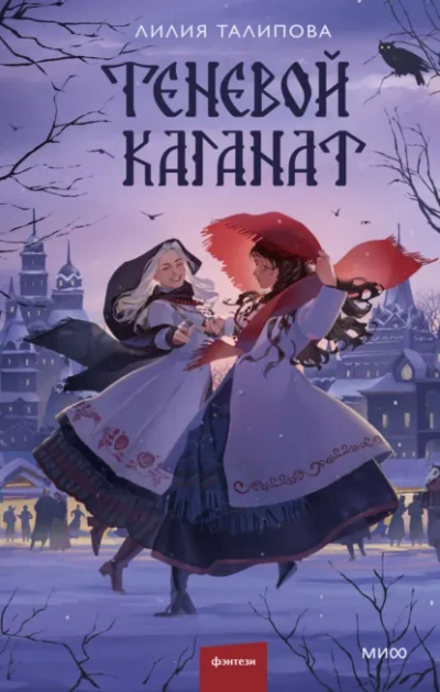 Теневой каганат - Лилия Талипова - современные аудиокниги попаданцы мр3 слушать на лучшем сайте booksaudio-online.com