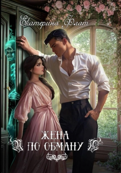 Жена по обману - Екатерина Флат - современные аудиокниги попаданцы мр3 слушать на лучшем сайте booksaudio-online.com