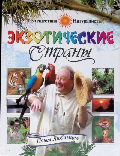 Экзотические страны - Павел Любимцев - современные аудиокниги попаданцы мр3 слушать на лучшем сайте booksaudio-online.com