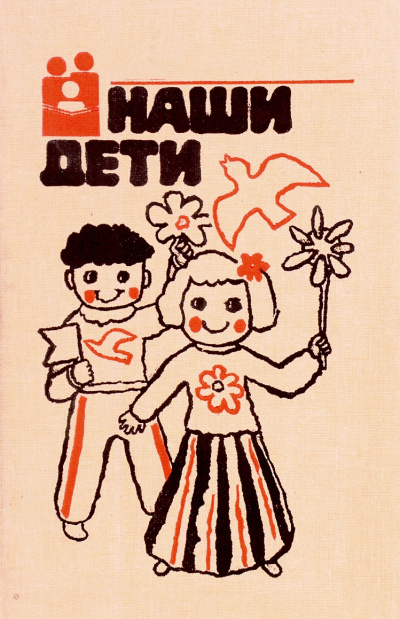 Наши дети - современные аудиокниги попаданцы мр3 слушать на лучшем сайте booksaudio-online.com