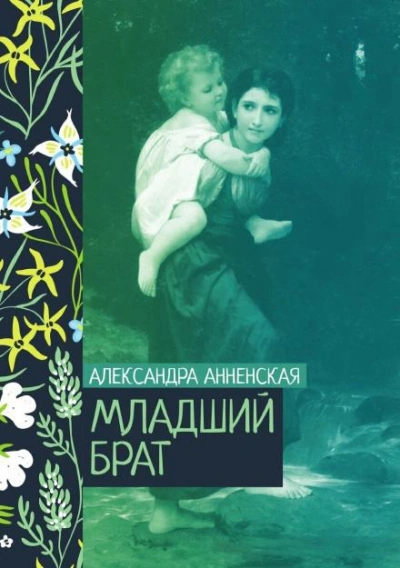 Младший брат. Брат и сестра - Александра Анненская - современные аудиокниги попаданцы мр3 слушать на лучшем сайте booksaudio-online.com
