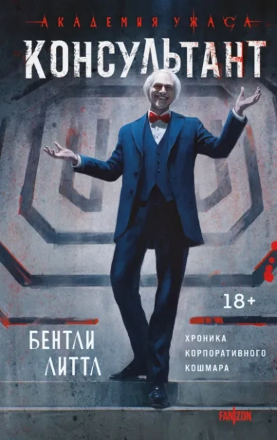 Консультант - Бентли Литтл - современные аудиокниги попаданцы мр3 слушать на лучшем сайте booksaudio-online.com