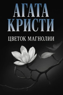 Цветок магнолии - Агата Кристи - современные аудиокниги попаданцы мр3 слушать на лучшем сайте booksaudio-online.com
