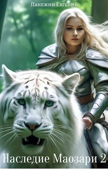 Наследие Маозари 2 - Евгений Панежин - современные аудиокниги попаданцы мр3 слушать на лучшем сайте booksaudio-online.com