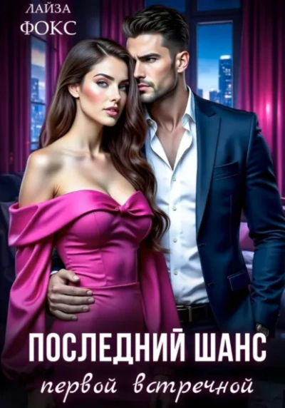 Последний шанс первой встречной - Лайза Фокс - современные аудиокниги попаданцы мр3 слушать на лучшем сайте booksaudio-online.com