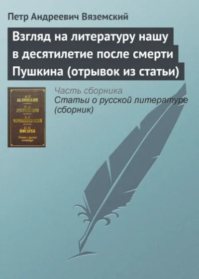Взгляд на литературу нашу в десятилетие после смерти Пушкина (отрывок из статьи) - Пётр Вяземский - современные аудиокниги попаданцы мр3 слушать на лучшем сайте booksaudio-online.com