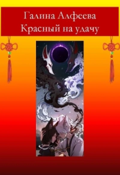Красный на удачу - Галина Алфеева - современные аудиокниги попаданцы мр3 слушать на лучшем сайте booksaudio-online.com