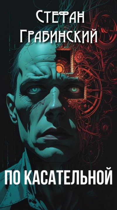 По касательной - Стефан Грабинский - современные аудиокниги попаданцы мр3 слушать на лучшем сайте booksaudio-online.com