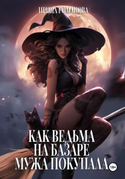 Как ведьма на базаре мужа покупала - Ирина Романова - современные аудиокниги попаданцы мр3 слушать на лучшем сайте booksaudio-online.com