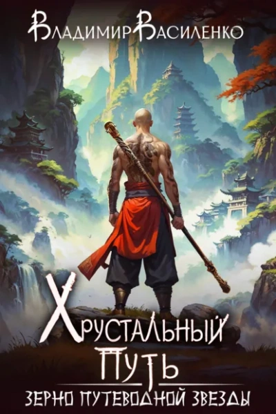 Зерно Путеводной Звезды - Владимир Василенко - современные аудиокниги попаданцы мр3 слушать на лучшем сайте booksaudio-online.com