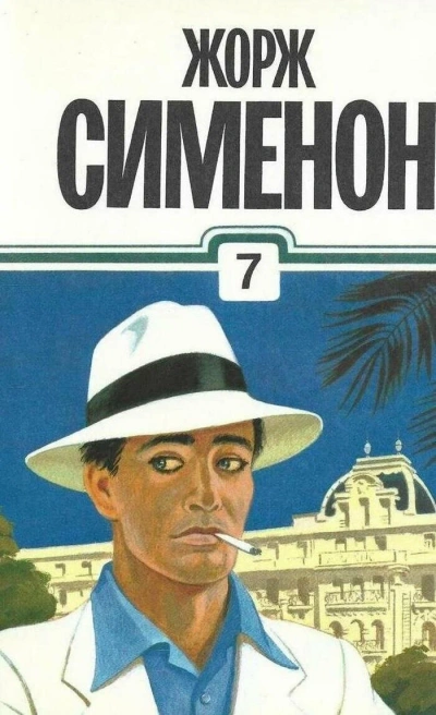 Человек по кличке мышь - Жорж Сименон - современные аудиокниги попаданцы мр3 слушать на лучшем сайте booksaudio-online.com