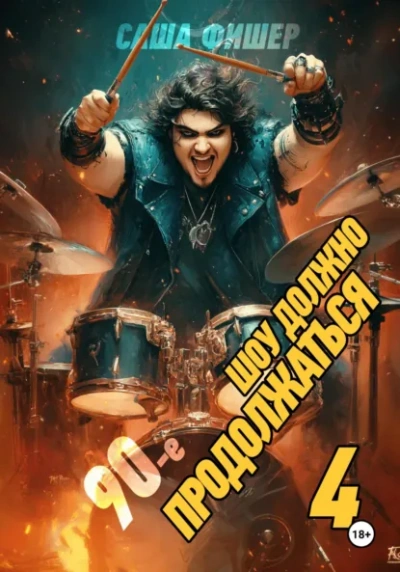 90-е: Шоу должно продолжаться 4 - Саша Фишер - современные аудиокниги попаданцы мр3 слушать на лучшем сайте booksaudio-online.com