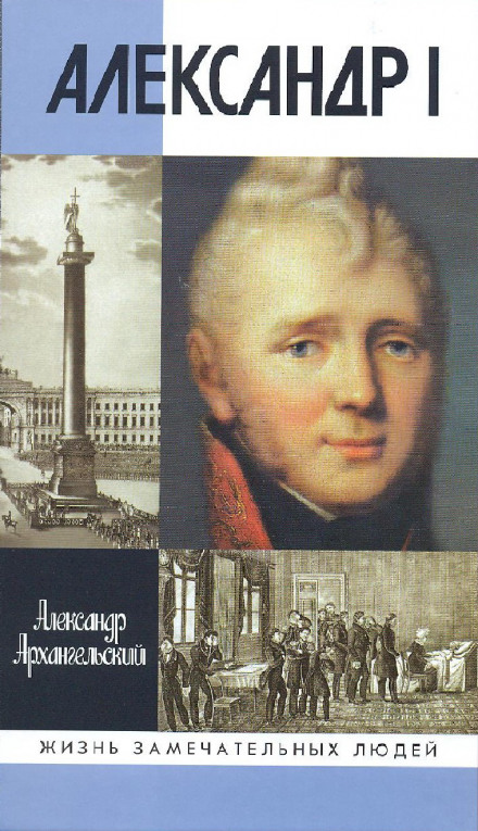 Александр I - Александр Архангельский - современные аудиокниги попаданцы мр3 слушать на лучшем сайте booksaudio-online.com