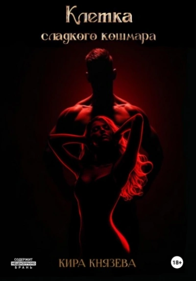 Клетка сладкого кошмара - Кира Князева - современные аудиокниги попаданцы мр3 слушать на лучшем сайте booksaudio-online.com