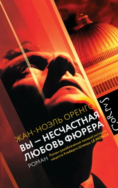 Вы – несчастная любовь фюрера - Жан-Ноэль Оренго - современные аудиокниги попаданцы мр3 слушать на лучшем сайте booksaudio-online.com