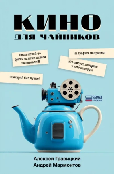 Кино для чайников - Алексей Гравицкий, Андрей Мармонтов - современные аудиокниги попаданцы мр3 слушать на лучшем сайте booksaudio-online.com
