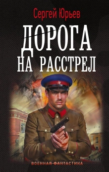 Дорога на расстрел - Сергей Сезин, Сергей Юрьев - современные аудиокниги попаданцы мр3 слушать на лучшем сайте booksaudio-online.com
