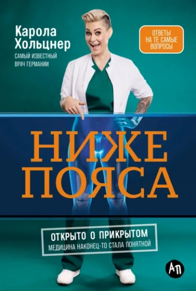 Ниже пояса: Открыто о прикрытом - Карола Хольцнер - современные аудиокниги попаданцы мр3 слушать на лучшем сайте booksaudio-online.com