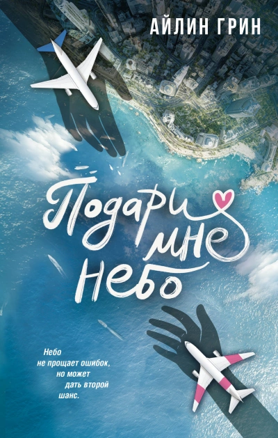 Подари мне небо - Айлин Грин - современные аудиокниги попаданцы мр3 слушать на лучшем сайте booksaudio-online.com