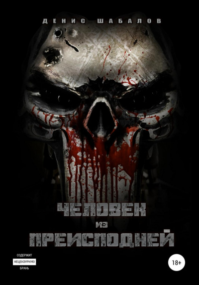 Человек из преисподней. Дом - Денис Шабалов - современные аудиокниги попаданцы мр3 слушать на лучшем сайте booksaudio-online.com
