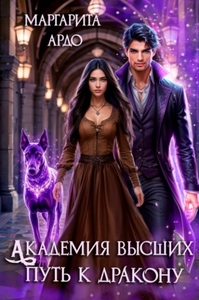 Путь к дракону - Маргарита Ардо - современные аудиокниги попаданцы мр3 слушать на лучшем сайте booksaudio-online.com