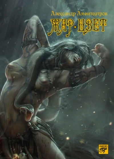 Жар-Цвет - Александр Амфитеатров - современные аудиокниги попаданцы мр3 слушать на лучшем сайте booksaudio-online.com