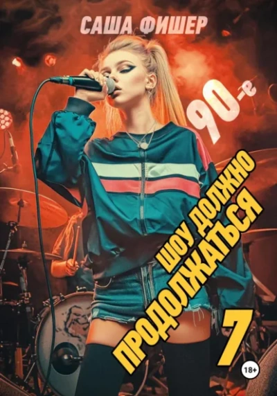 90-е: Шоу должно продолжаться 7 - Саша Фишер - современные аудиокниги попаданцы мр3 слушать на лучшем сайте booksaudio-online.com