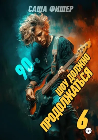 90-е: Шоу должно продолжаться 6 - Саша Фишер - современные аудиокниги попаданцы мр3 слушать на лучшем сайте booksaudio-online.com