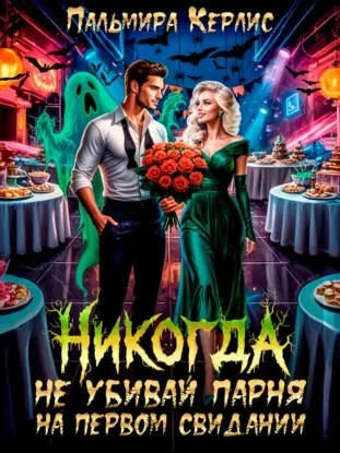 Никогда не убивай парня на первом свидании - Пальмира Керлис - современные аудиокниги попаданцы мр3 слушать на лучшем сайте booksaudio-online.com