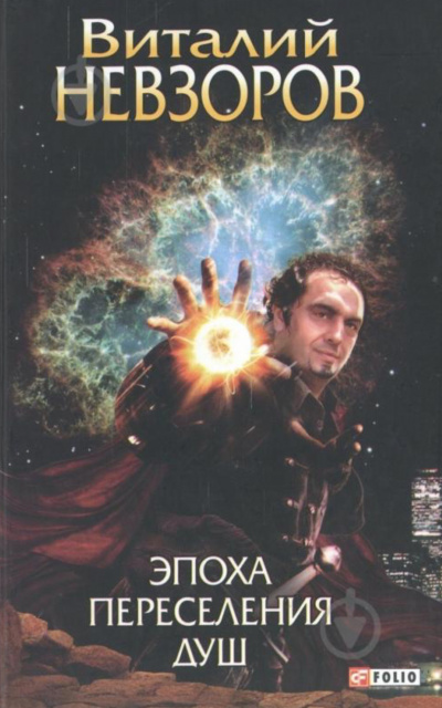Эпоха переселения душ - Виталий Невзоров - современные аудиокниги попаданцы мр3 слушать на лучшем сайте booksaudio-online.com
