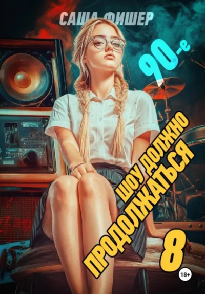 90-е: Шоу должно продолжаться 8 - Саша Фишер - современные аудиокниги попаданцы мр3 слушать на лучшем сайте booksaudio-online.com